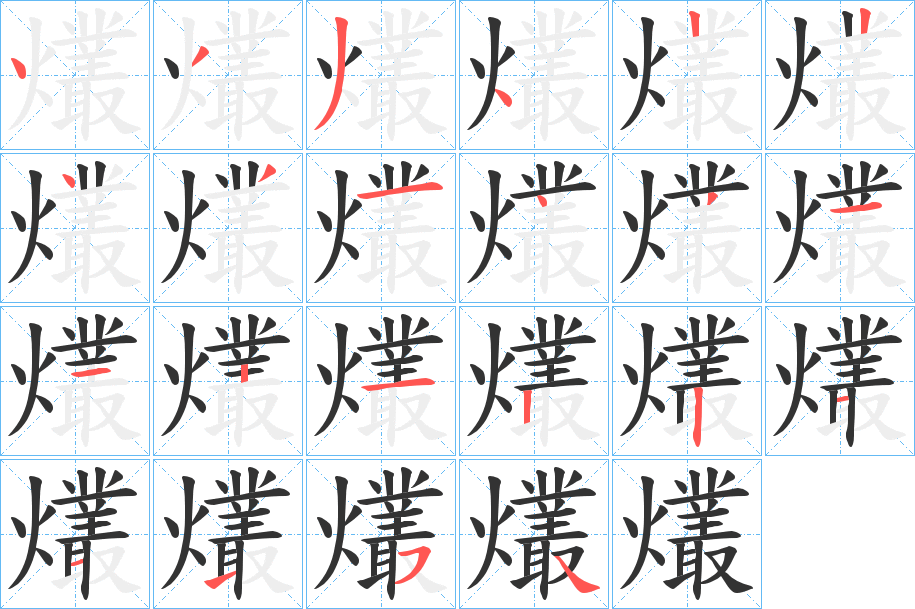 爜字笔顺写法