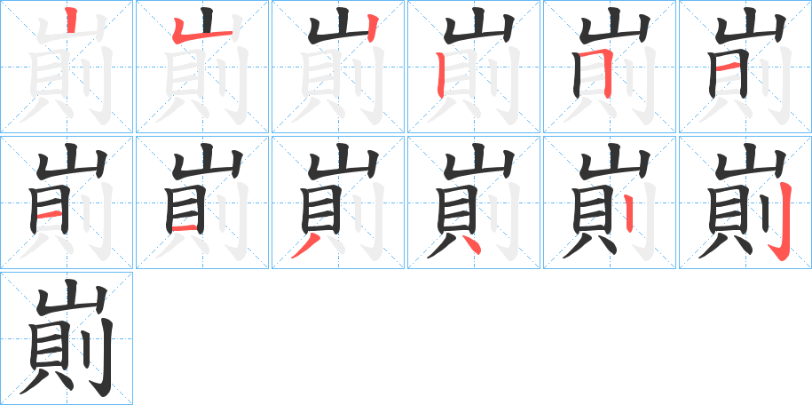 崱字笔顺写法