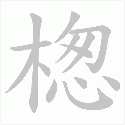 楤字笔顺动画
