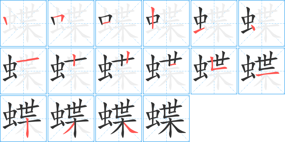 蝶字笔顺写法