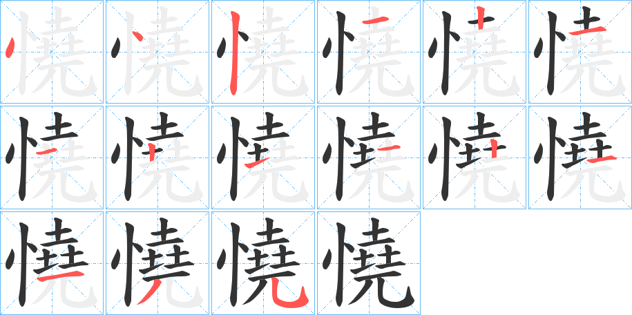 憢字笔顺写法