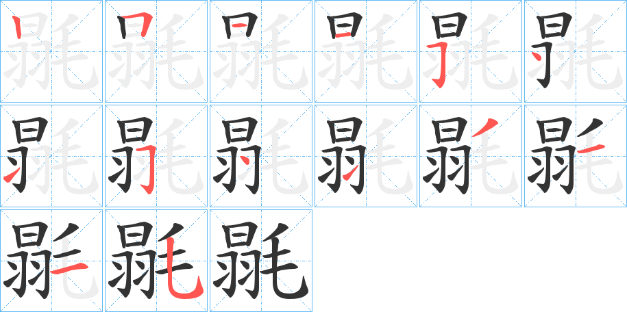 毾字笔顺写法