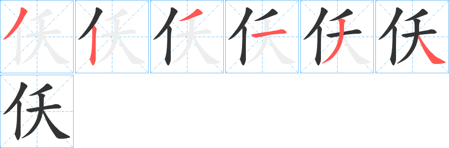 仸字笔顺写法