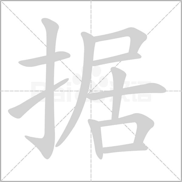 据字笔顺动画