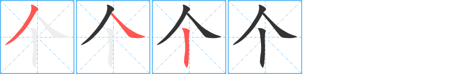 个字笔顺写法