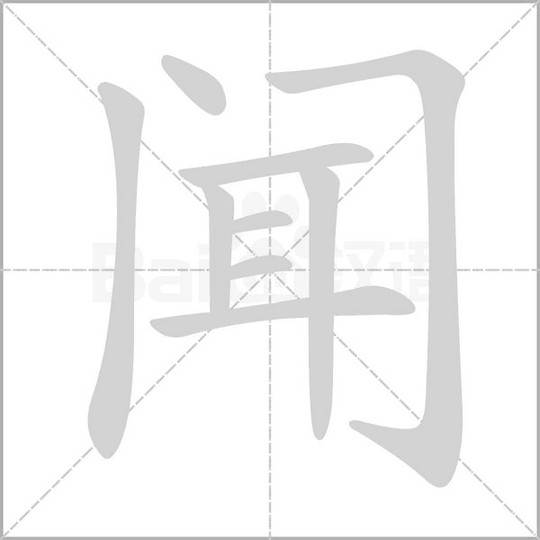 闻字笔顺动画