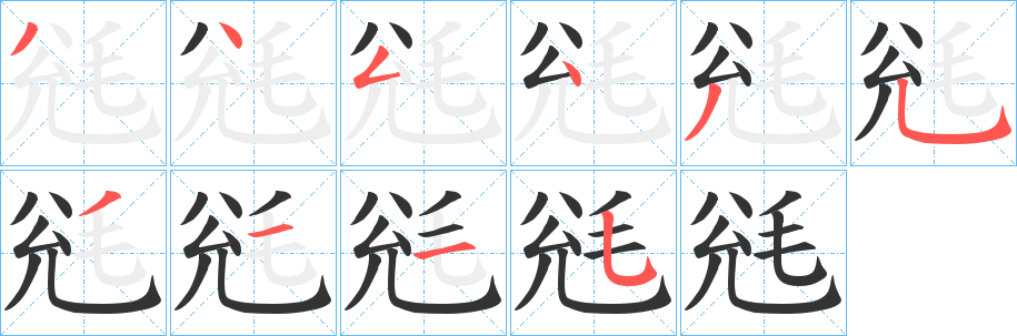 毤字笔顺写法