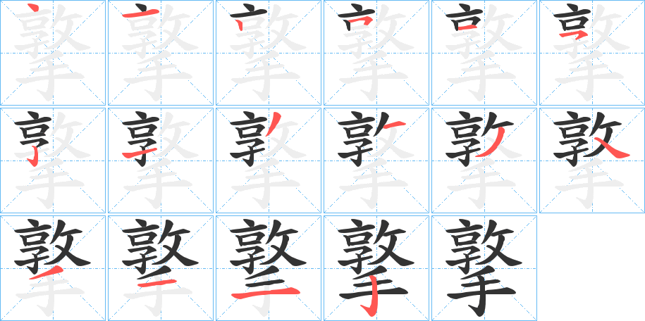 撉字笔顺写法