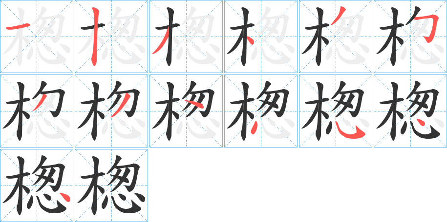 楤字笔顺写法