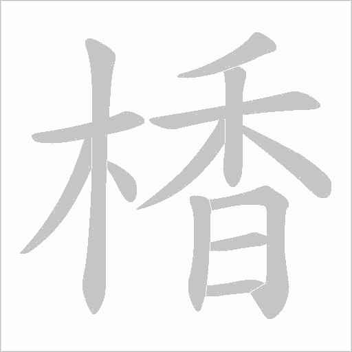 楿字笔顺动画