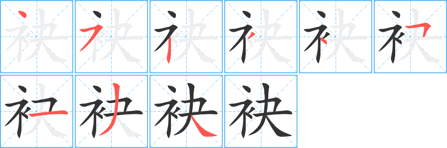 袂字笔顺写法