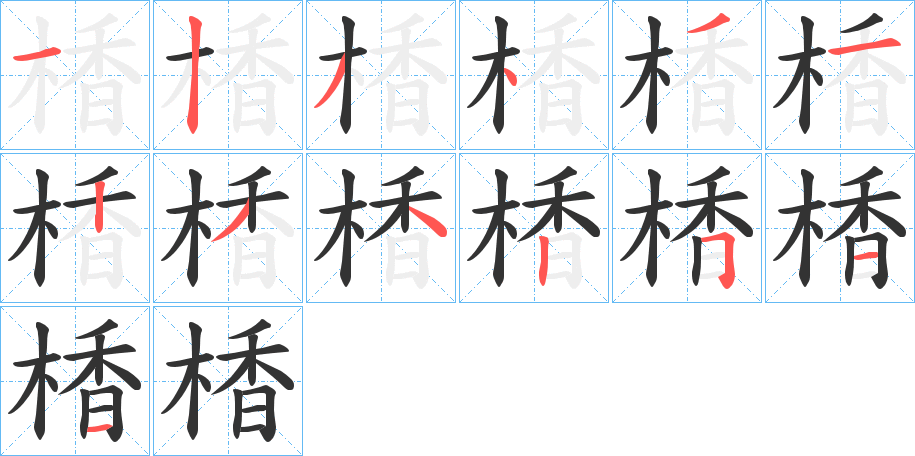 衎字笔顺写法