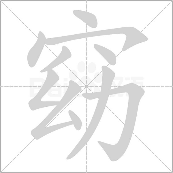 窈字笔顺动画