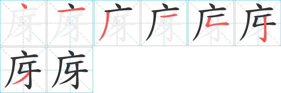 庌字笔顺写法