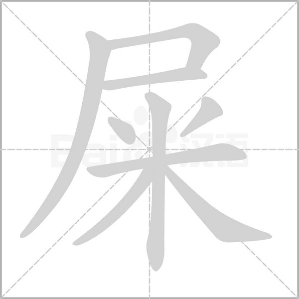 屎字笔顺动画