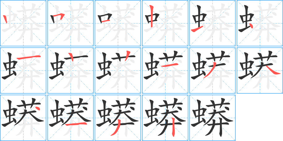 蟒字笔顺写法