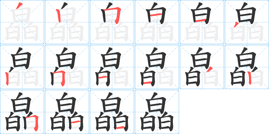 皛字笔顺写法