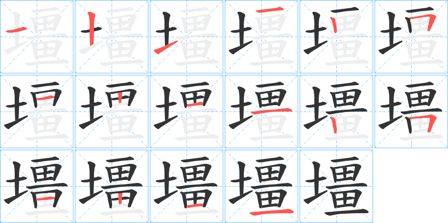 壃字笔顺写法