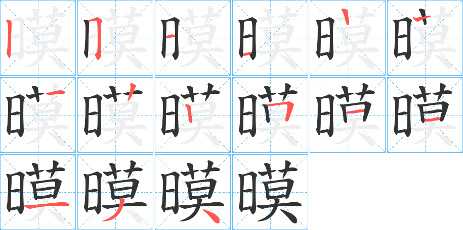 暯字笔顺写法