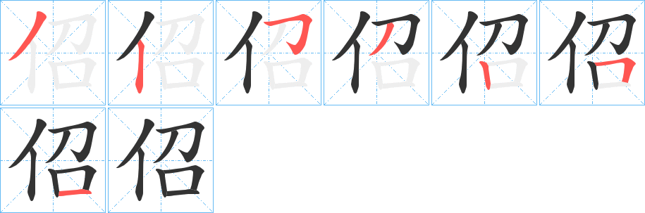 佋字笔顺写法