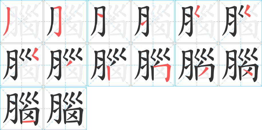 腦字笔顺写法