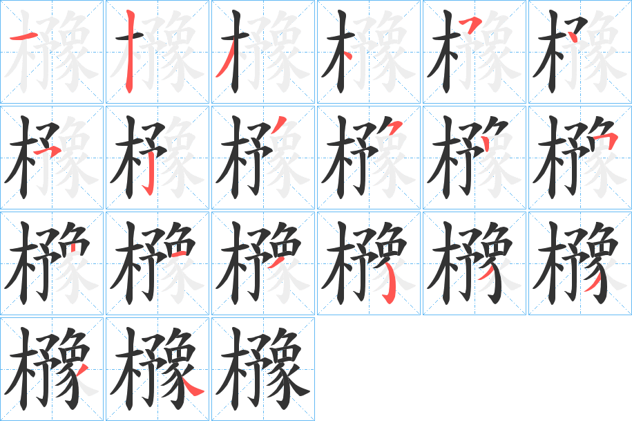 櫲字笔顺写法