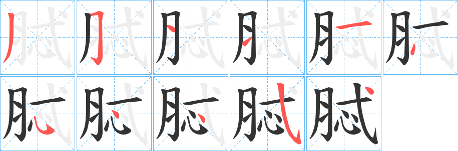 脦字笔顺写法