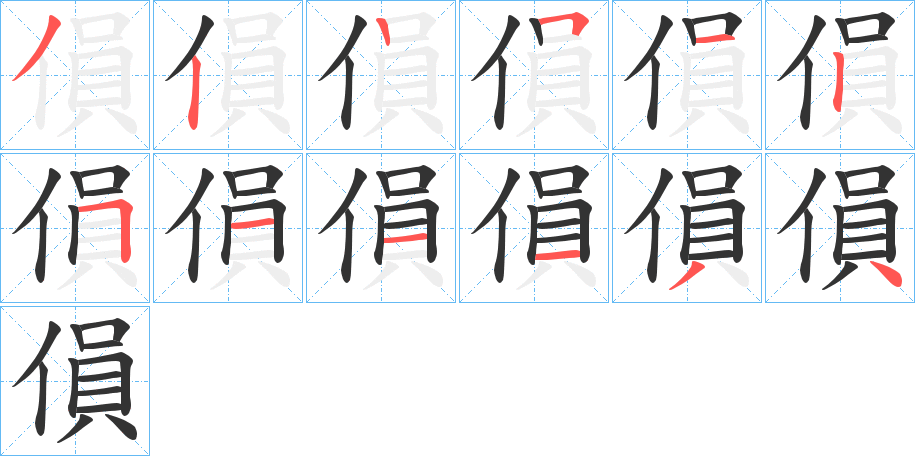 傊字笔顺写法