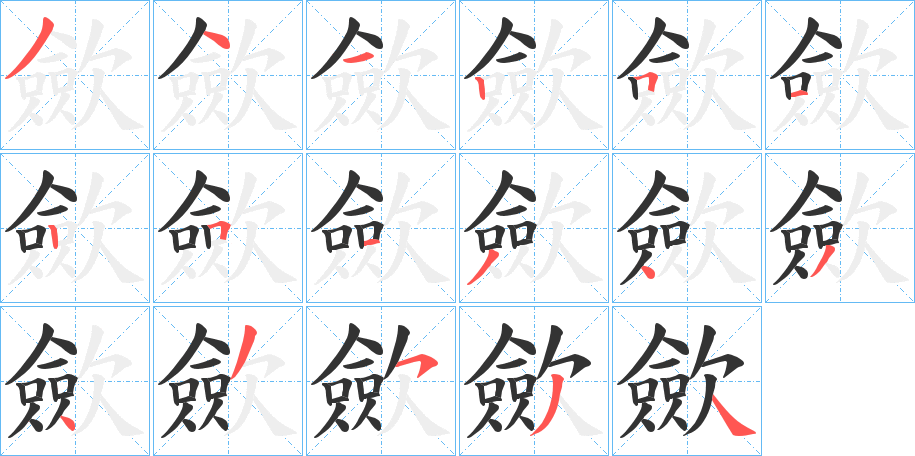 歛字笔顺写法