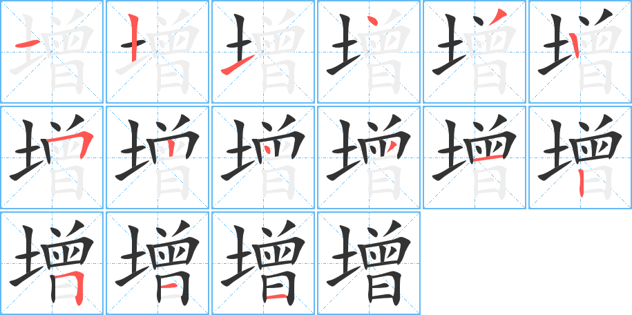 增字笔顺写法