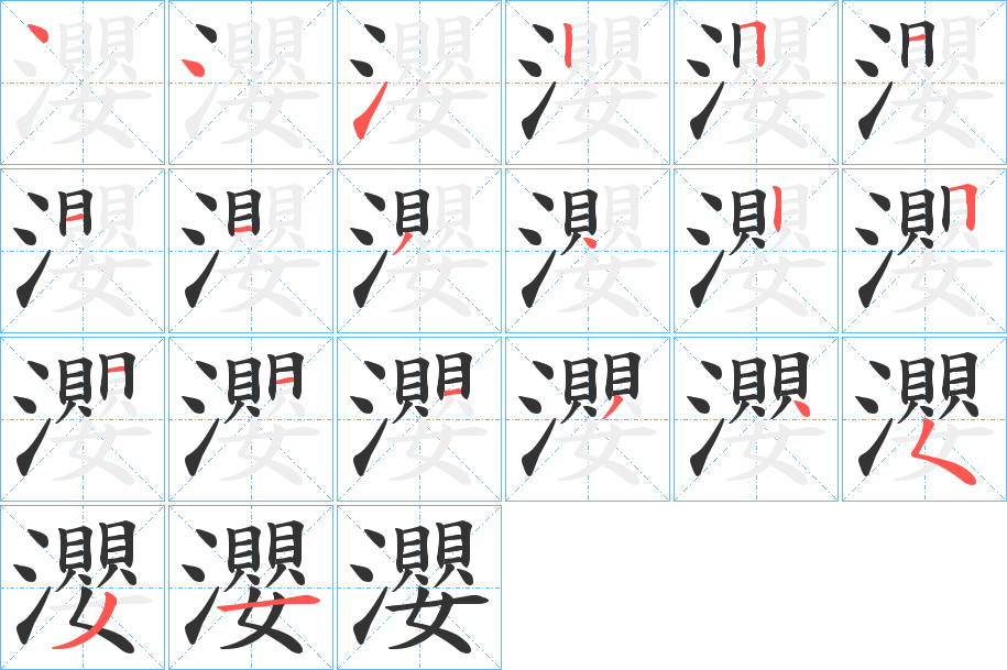 瀴字笔顺写法
