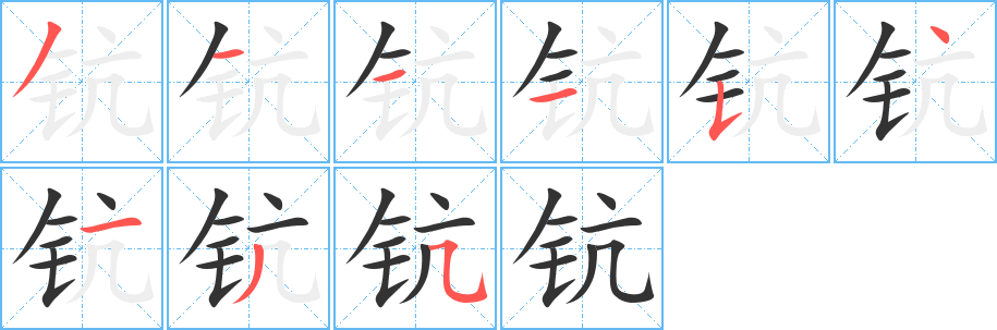 钪字笔顺写法