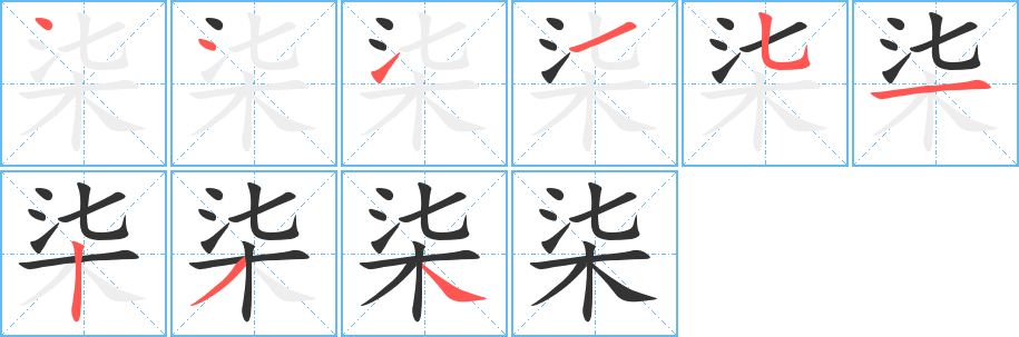 柒字笔顺写法