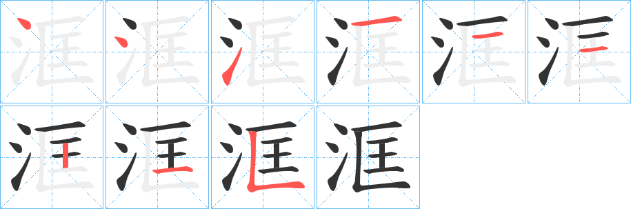 洭字笔顺写法