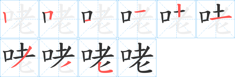 咾字笔顺写法
