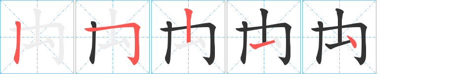 禸字笔顺写法