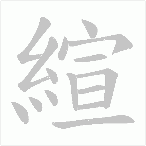 縇字笔顺动画