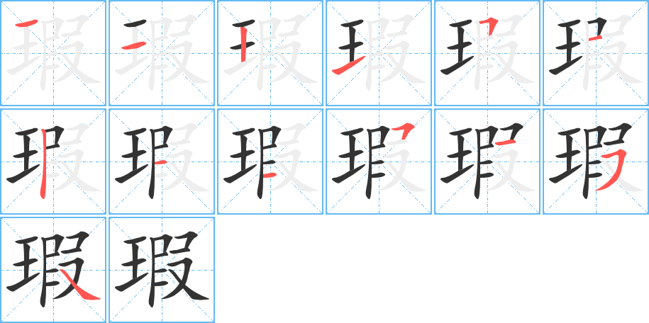 瑕字笔顺写法
