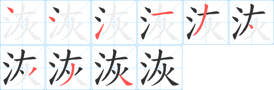 洃字笔顺写法