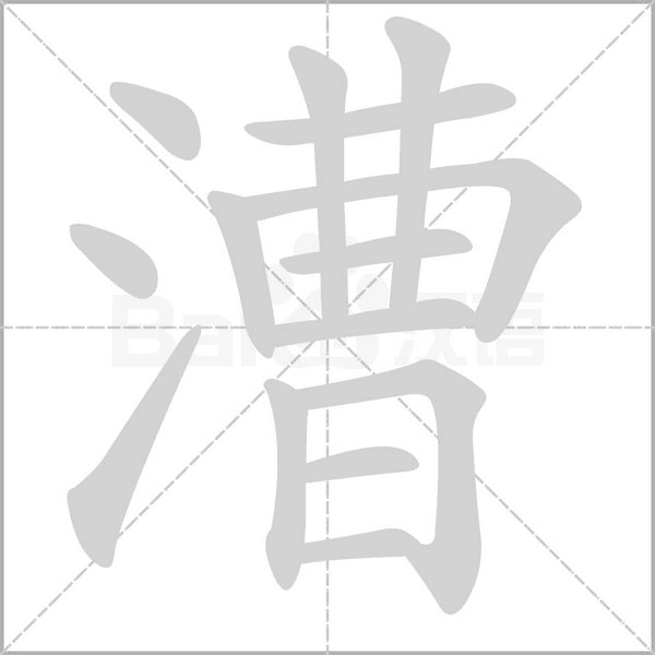 漕字笔顺动画