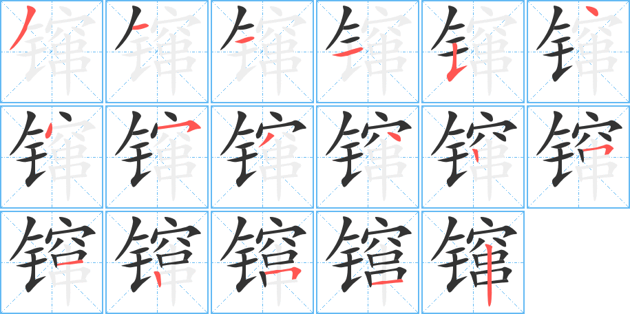 镩字笔顺写法