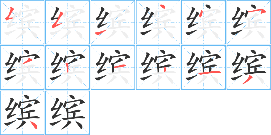 缤字笔顺写法