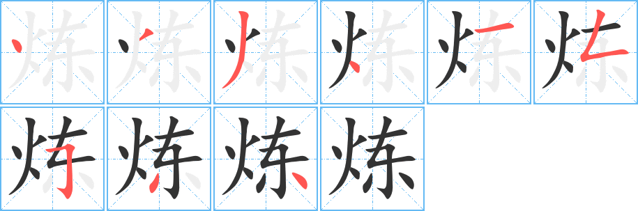 炼字笔顺写法