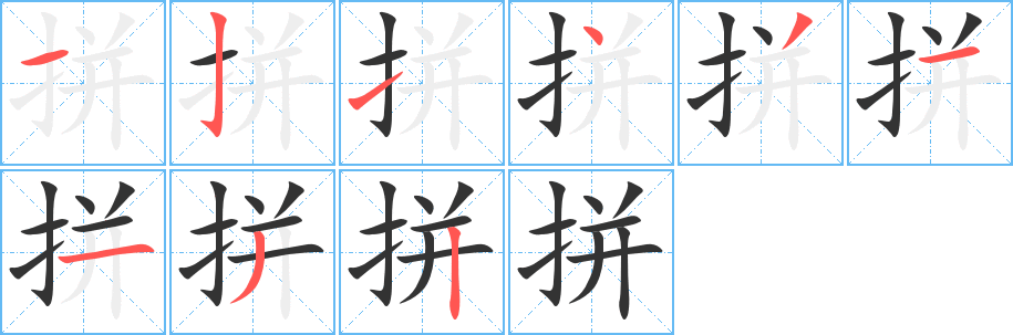 拼字笔顺写法