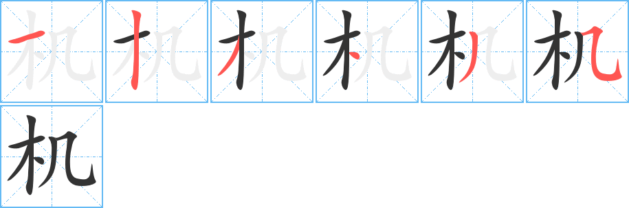 机字笔顺写法
