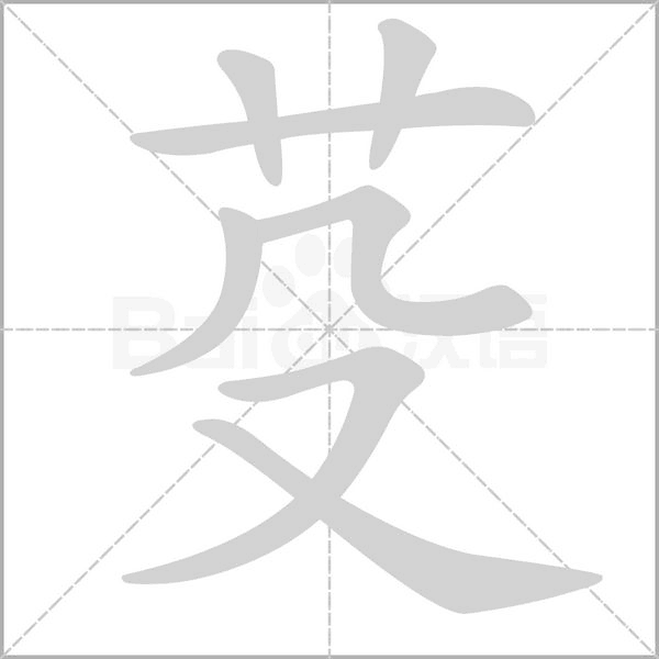 芟字笔顺动画