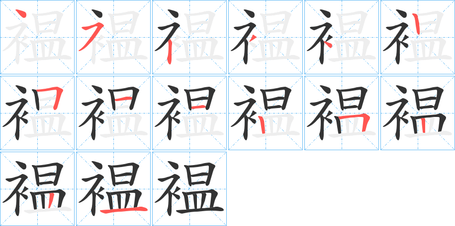 褞字笔顺写法