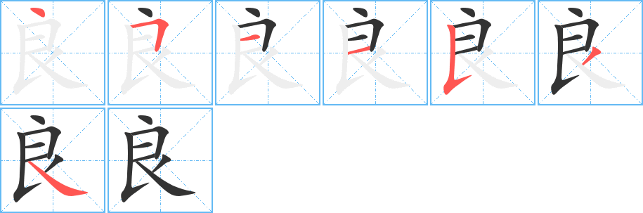 良字笔顺写法
