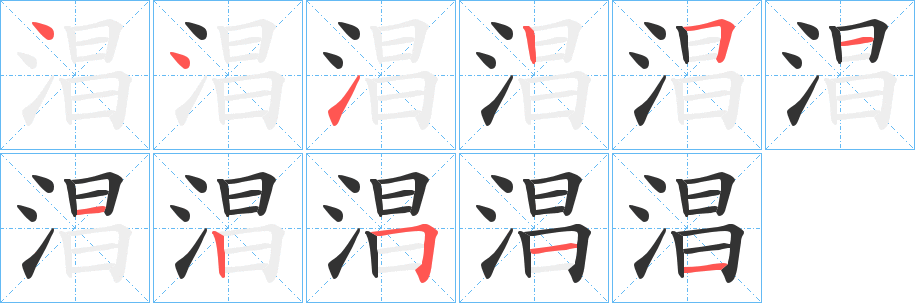 淐字笔顺写法