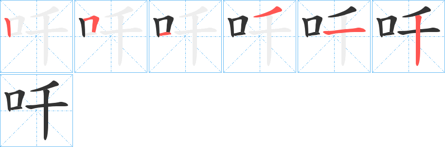 吀字笔顺写法
